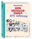 День карапузов: повесть - фото 3