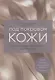 Под покровом кожи. Советы практикующего дерматолога - фото 1