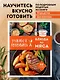 Учимся готовить блюда из мяса (нов. оформ) - фото 4
