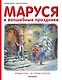 Маруся и волшебные праздники - фото 1