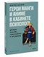 Герои манги и аниме в кабинете психолога. Дружба, любовь, самооценка и призвание - фото 3