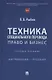 Техника специального перевода. Право и бизнес. Учебное пособие - фото 1