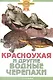 Красноухая и другие водные черепахи - фото 2
