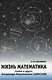 Жизнь математика.Слово о друге-Владимире Михайловиче Алексееве. - фото 1