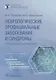 Неврологические орофациальные заболевания и синдромы: руководство для врачей - фото 1