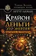 Крайон. Деньги — это энергия! Научитесь ею управлять - фото 1