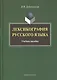 Лексикография русского языка: Учеб. пособие - фото 1