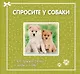 Спросите у собаки:что думают собаки о людях - фото 1