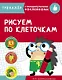 Рисуем по клеточкам. Тренажер с поощрительными наклейками - фото 1