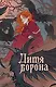 Дитя ворона - фото 1