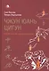 Чжун юань цигун. Второй этап восхождения: Тишина, с илл. 5-е изд. - фото 1