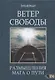 Ветер Свободы. Размышления мага о пути - фото 1