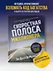 Скоростная полоса миллионера. Как разбогатеть быстро и выйти на пенсию молодым - фото 4