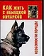 Как жить с немецкой овчаркой? Особенности породы - фото 1