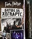 Гарри Поттер. Битва за Хогвартс (с волшебной палочкой) - фото 1