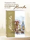 100 мест Москвы. Атмосферный гид по столице в акварельных скетчах - фото 4