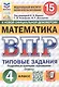 Всероссийская проверочная работа. Математика. 4 класс. Типовые задания. 15 вариантов заданий. Подробные критерии оценивания. Ответы. ФГОС Новый - фото 1