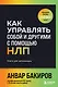 Как управлять собой и другими с помощью НЛП. Книга для начинающих (шрифтовая обложка) - фото 1