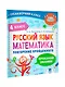 Русский язык. Математика. Повторение пройденного. 4 класс - фото 3