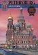 Saint Petersburg and its environs 300 years of glorious history new, на английском языке - фото 1