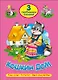 ТРИ ЛЮБИМЫХ СКАЗКИ. КОШКИН ДОМ - фото 1