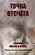 Точка отсчета. Сборник поэзии и прозы - фото 1