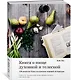 Книга о пище духовной и телесной. 100 рецептов блюд из классики мировой литературы - фото 2