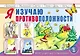 Я изучаю противоположности: пособие для занятий с детьми 3–5 лет - фото 1