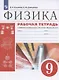 Физика. 9 класс. Рабочая тетрадь к учебнику А.В. Перышкина, Е.М. Гутник "Физика. 9 класс" - фото 1