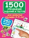 1500 упражнений, заданий и тестов для развития малыша 4-5 лет - фото 1