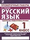 Русский язык. 1 класс. Проверочные работы. Итоговые тесты - фото 3