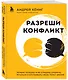 Разреши конфликт: почему полезно и не страшно спорить, ругаться и отстаивать свою точку зрения - фото 3
