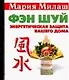 Фэн шуй. Энергетичесская защита вашего дома - фото 1