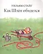 Как Шлеп обиделся - фото 1