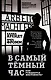 В самый темный час. Как рождается жестокость? - фото 1