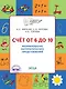 Счет от 6 до 10 Формирование матем. представлений Тетр. для занятий с детьми 5-7л. (мПоДорВШк) (+2 изд) Жиренко (ФГОС) - фото 1