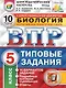 ВПР. Биология. 5 класс. Типовые задания. 10 вариантов заданий. Подробные критерии оценивания. Ответы - фото 1