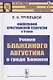 Философия христианской теократии в V веке. Учение Блаженного Августина о граде Божием - фото 1
