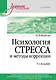 Психология стресса и методы коррекции: Учебное пособие. 3-е изд. - фото 1