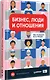 Бизнес, люди и отношения - фото 2