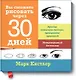 Вы сможете рисовать через 30 дней. Простая пошаговая система, проверенная практикой - фото 1