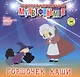 Горшочек каши (+DVD Сборник мультфильмов 1980-1984. Выпуск 5) - фото 1