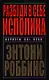 Разбуди в себе исполина - фото 1
