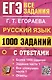 ЕГЭ. 1000 заданий с ответами по русскому языку. Все задания части 1 - фото 1