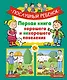 Послушный ребёнок. Первая книга хорошего и нехорошего поведения - фото 1