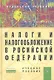 Налоги и налогообложение в Российской Федерации: Учебное пособие - фото 1