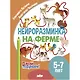 Нейроразминка "На ферме". Для детей 5-7 лет - фото 1