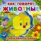 Как говорят животные - фото 1
