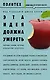 Эта идея должна умереть. Научные теории, которые блокируют прогресс : сборник - фото 1