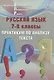 Русский язык. 7-8 классы. Практикум по анализу текста. Готовимся к Всероссийской проверочной работе - фото 1